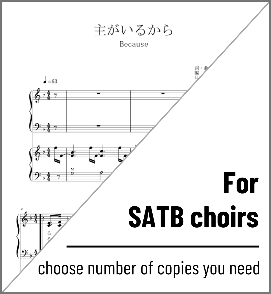 主がいるから (Because)